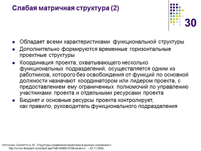 30 Слабая матричная структура (2) Обладает всеми характеристиками функциональной структуры Дополнительно формируются временные горизонтальные